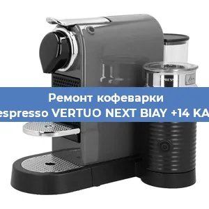 Замена мотора кофемолки на кофемашине Nespresso VERTUO NEXT BIAY +14 KAW в Белгороде